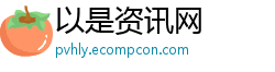 以是资讯网 以是资讯网